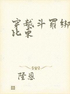 穿越斗罗绑定比比东