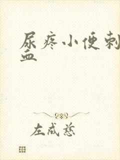 尿疼小便刺痛有血