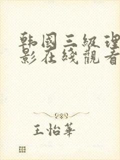 韩国三级理伦电影在线观看
