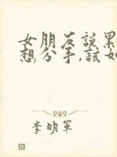 女朋友说累了,想分手,该如何挽回