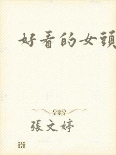 好看的女头卡通封面