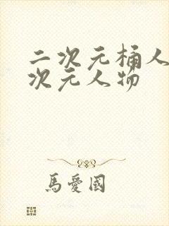 二次元桶人物二次元人物