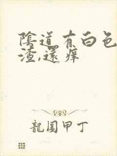 阴道有白色豆腐渣,还痒