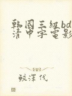 韩国三级bd高清中字电影在线下载