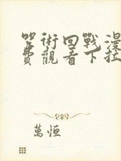 咒术回战漫画免费观看下拉式