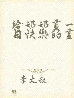 给奶奶画一幅生日快乐的画