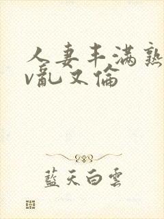 人妻丰满熟妇av乱又伦