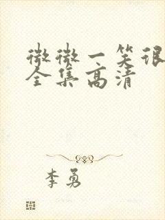 微微一笑很倾城全集高清封面