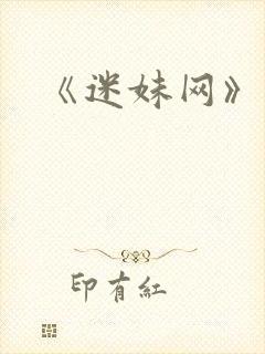 《迷妹网》封面