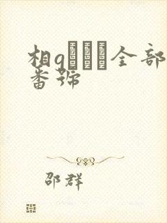 相gみなみ全部番号
