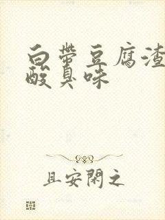 白带豆腐渣状有酸臭味