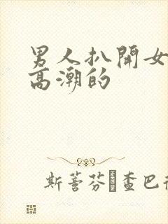 男人扒开女人添高潮的