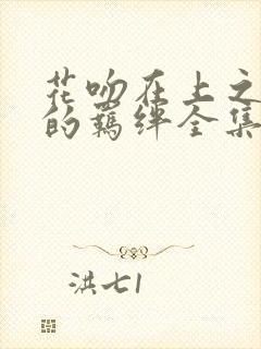 花吻在上之恋人的羁绊全集