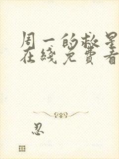 周一的救星漫画在线免费看