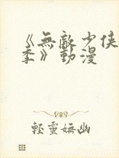 《无敌少侠第一季》动漫