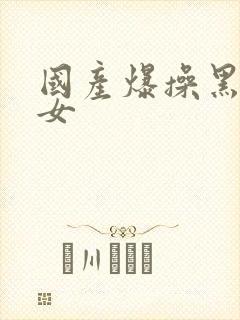国产爆操黑丝美女封面