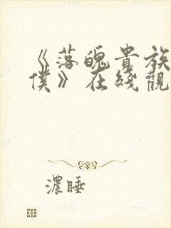 《落魄贵族当女仆》在线观看