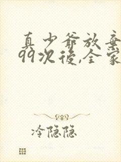 真少爷放弃豪门99次后,全家悔疯了封面