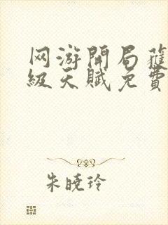 网游开局获得神级天赋免费阅读