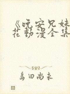 《晚安兄妹》樱花动漫全集封面