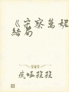 《宋察万妮》大结局