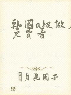 韩国a级做爰片免费看