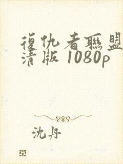 复仇者联盟3高清版 1080p