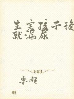 生完孩子后一跳就漏尿