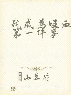 我成为吸血鬼的第一件事封面