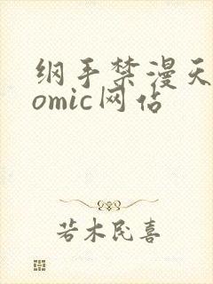 纲手禁漫天堂comic网站