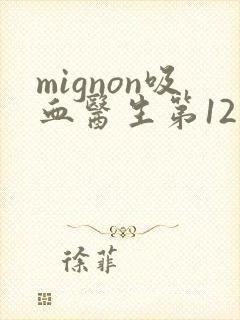mignon吸血医生第12集剧情封面