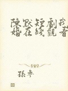 陈默短剧我爸二婚在线观看