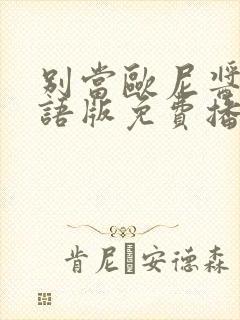 别当欧尼酱了国语版免费播放