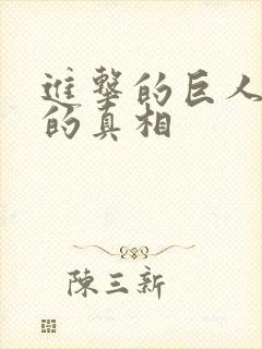 进击的巨人墙壁的真相