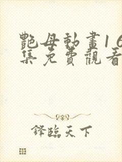 艳母动画1 6集免费观看第三季剧情介