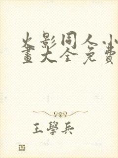 火影同人小本漫画大全免费阅读