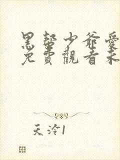 黑帮少爷爱上我免费观看未删减泰剧