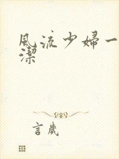 风流少妇一级白洁