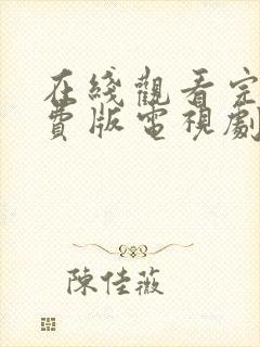 在线观看完整免费版电视剧高清