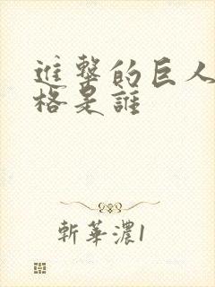 进击的巨人克鲁格是谁