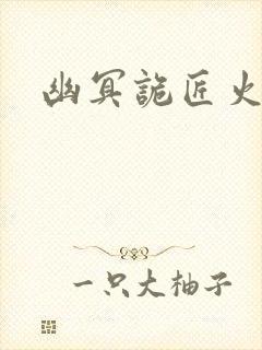 幽冥诡匠火龙驹