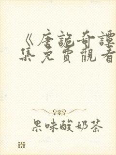 《唐诡奇谭》全集免费观看