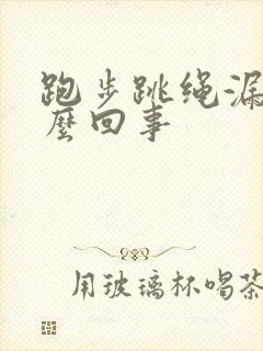 跑步跳绳漏尿怎么回事