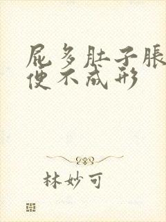 屁多肚子胀气大便不成形