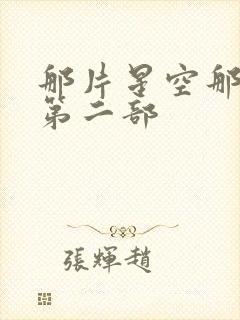 那片星空那片海第二部