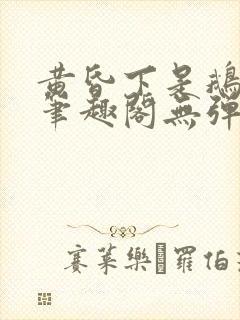 黄昏下是鹅po笔趣阁无弹窗