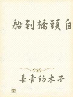 船到桥头自然沉