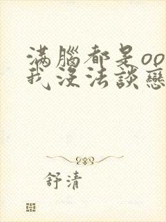 满脑都是oo的我没法谈恋爱漫画