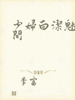 少妇白洁魅惑人间封面