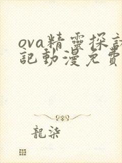 ova精灵探访记动漫免费播放